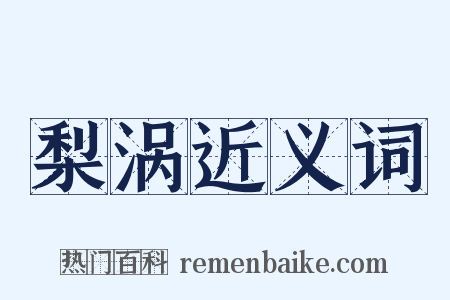 梨涡近义词是什么意思的图片